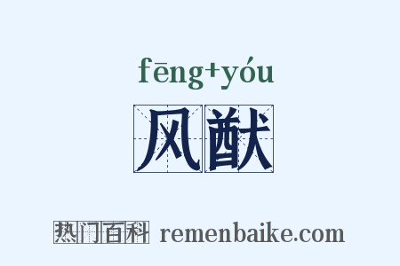 风猷是什么意思的图片